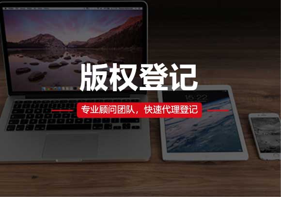 版權登記